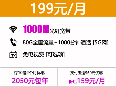 199元包月1000M电信千兆宽带