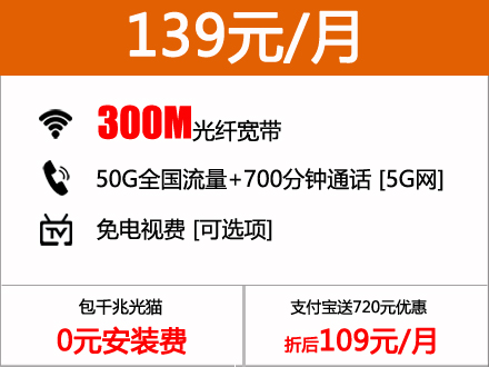 139元包月300M南昌电信宽带套餐