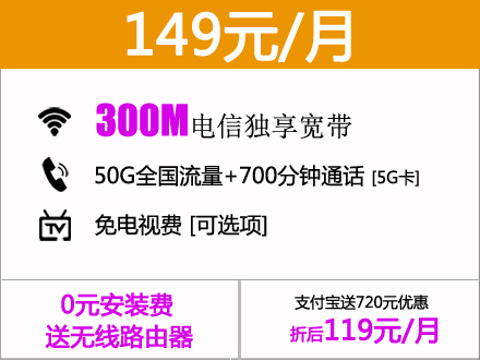 电信宽带149元包月300M送路由