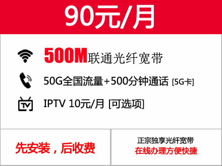 90元包月500M南昌联通宽带套餐