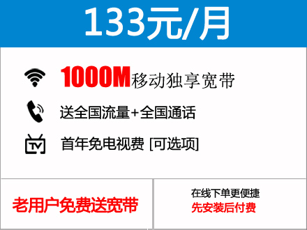 133元包月1000M南昌移动宽带